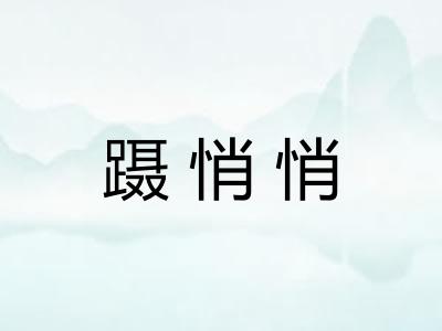 蹑悄悄