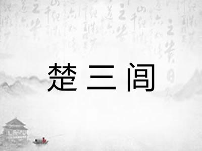 楚三闾