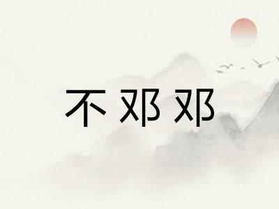 不邓邓