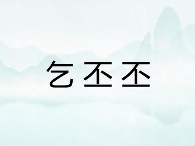 乞丕丕