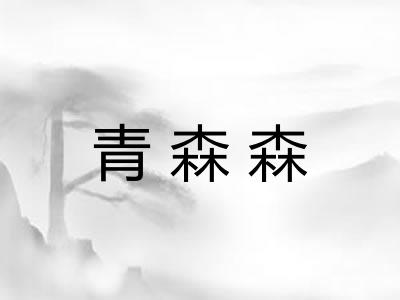 青森森