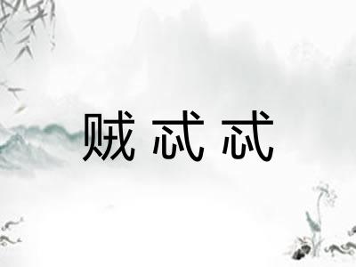 贼忒忒 贼忒忒