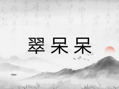 翠呆呆 翠呆呆