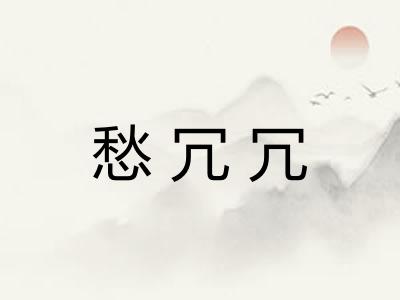 愁冗冗