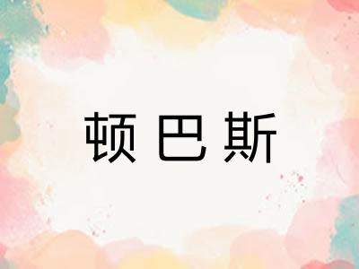 顿巴斯