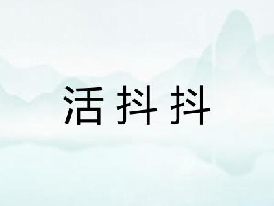 活抖抖 活抖抖