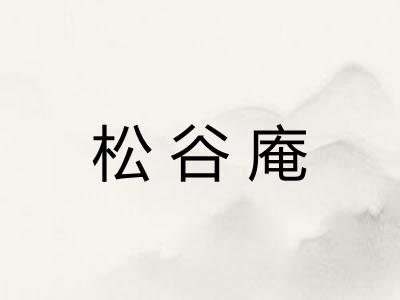 松谷庵