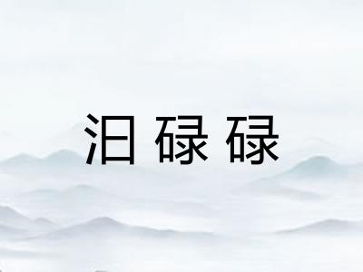 汩碌碌 汩碌碌