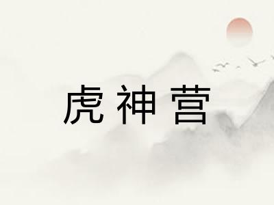 虎神营
