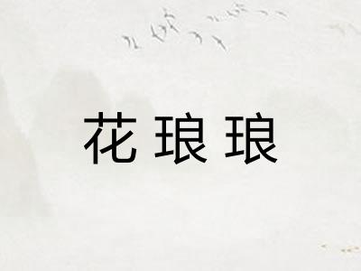 花琅琅 花琅琅
