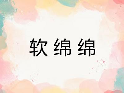 软绵绵