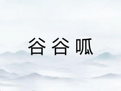 谷谷呱 谷谷呱