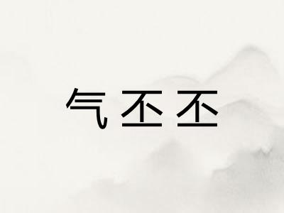 气丕丕
