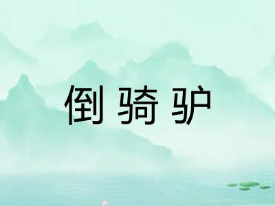 倒骑驴 倒骑驴