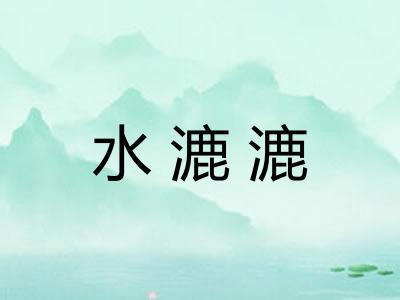 水漉漉
