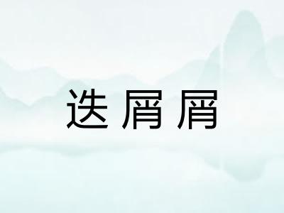 迭屑屑