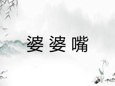 婆婆嘴