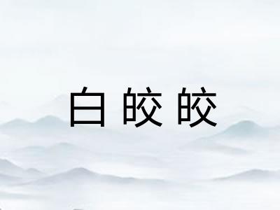 白皎皎 白皎皎
