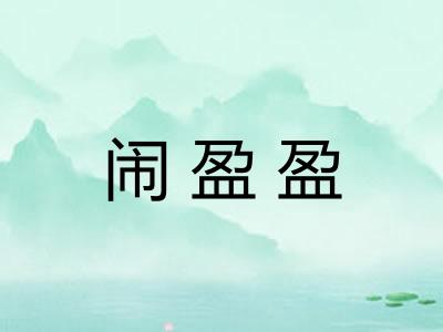 闹盈盈 闹盈盈