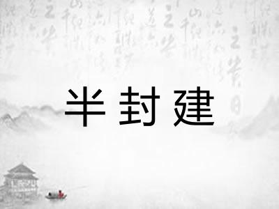 半封建