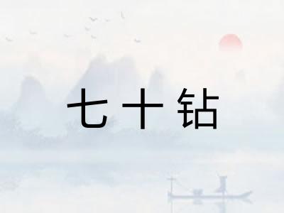 七十钻