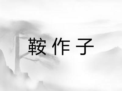 鞍作子 鞍作子