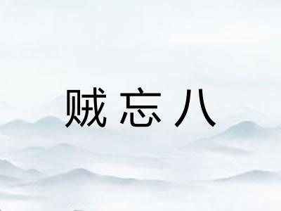 贼忘八 贼忘八