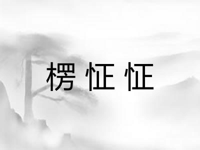 楞怔怔