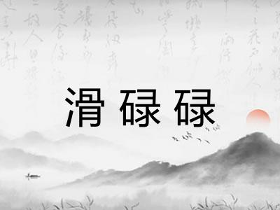 滑碌碌 滑碌碌
