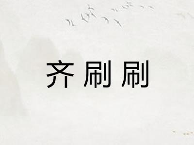 齐刷刷 齐刷刷