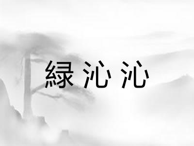 緑沁沁