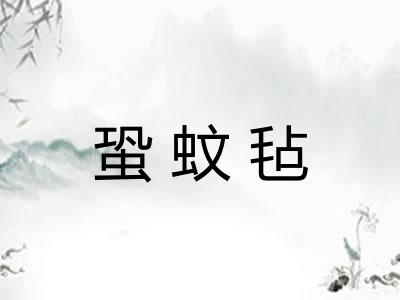 蛩蚊毡