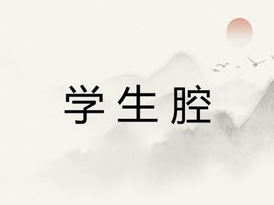 学生腔