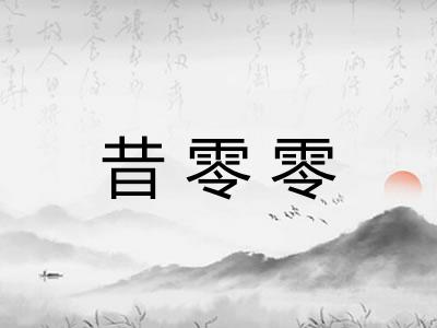 昔零零