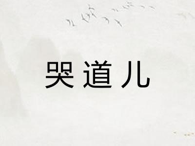 哭道儿 哭道儿