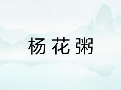 杨花粥