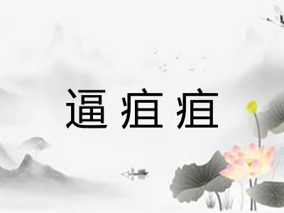 逼疽疽