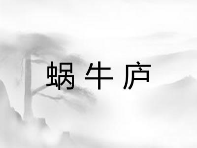 蜗牛庐