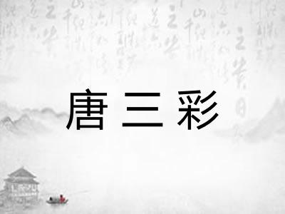 唐三彩