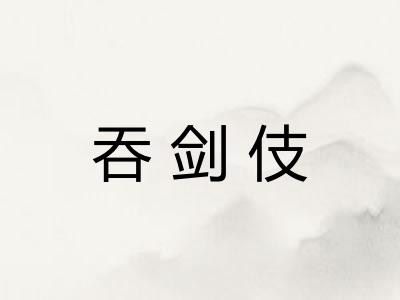 吞剑伎