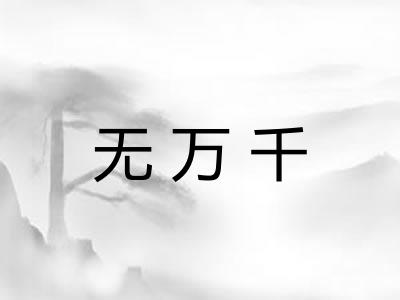 无万千