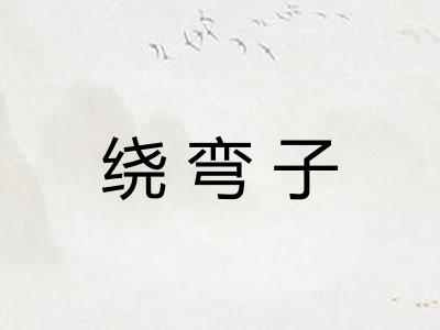 绕弯子 绕弯子