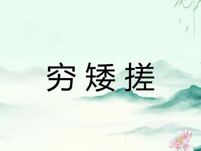 穷矮搓