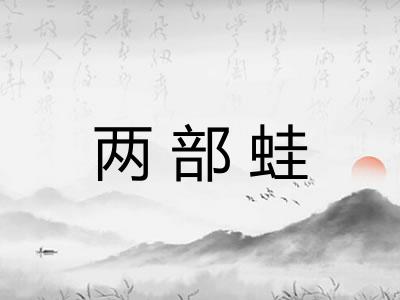 两部蛙