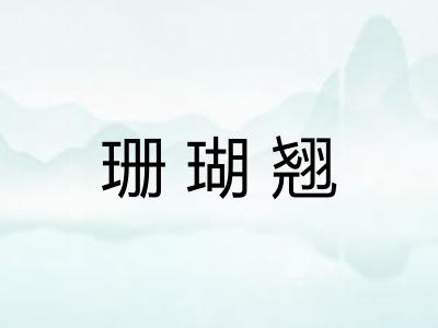 珊瑚翘