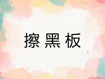 擦黑板