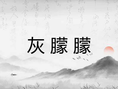 灰朦朦