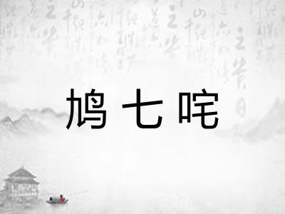 鸠七咤