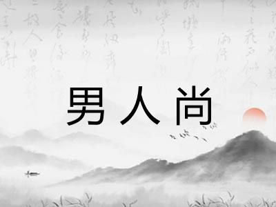 男人尚 男人尚
