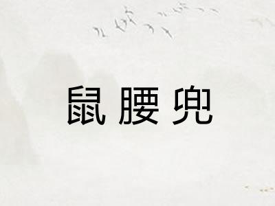鼠腰兜